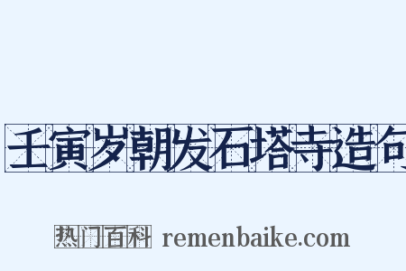壬寅岁朝发石塔寺造句是什么意思的图片